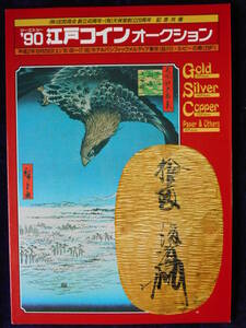 移・3996・本－２１６古銭書籍 江戸コインオークション 平成02年10月