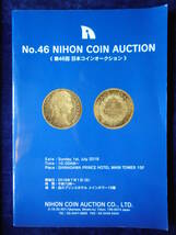 移・139005・本－６１６古銭勉強用書籍 ＮＩＨＯＮ ＣＯＩＮ ＡＵＣＴＩＯＮ ＮＯ・46_画像1