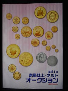 移・149583・本－７１４古銭勉強用書籍 秦星誌上・ネットオークション 第81回