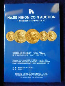 移・156669・本－７９５古銭書籍 ＮＩＨＯＮ ＣＯＩＮ ＡＵＣＴＩＯＮ ＮＯ・55