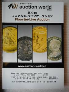 移・42552・本－０５９－１古銭書籍 第09回 auction world 入札誌