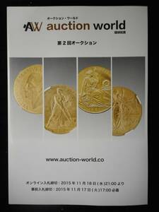 移・43570・本－１１３古銭書籍 第02回 auction world 入札誌