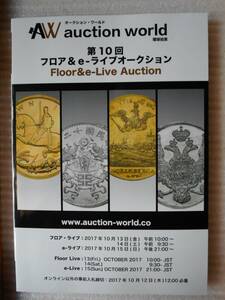 移・43849・本－０６０－１古銭書籍 第10回 auction world 入札誌