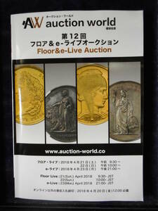 移・51815・本－１１８古銭勉強用書籍 第12回 auction world 入札誌