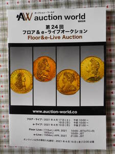 移・140312・本－６５２古銭勉強用書籍 第24回 auction world 入札誌
