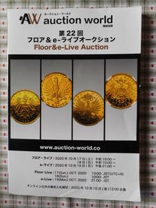 移・140336・本－６５４古銭勉強用書籍 第22回 auction world 入札誌