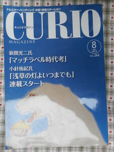 移・121824・本－５９１古銭勉強用書籍 ＣＵＲＩＯ 2019年08月 244号