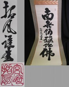 【美品】【旧家 蔵出し】宮崎招風肉筆 画題「六字名号」 掛軸 共箱 南無阿弥陀佛 浄土真宗/浄土宗 /80サイズ