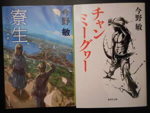 「今野敏」（著）　★寮生（－一九七一年、函館。－）／チャンミーグヮー★　以上2冊　2017年度版　集英社文庫