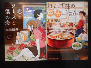 「本田晴巳」（著）　★君とソースと僕の恋／れんげ荘の魔法ごはん★　以上2冊　初版（希少）　2017／18年度版　スターツ出版文庫