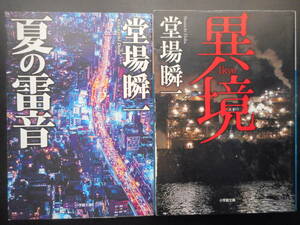 「堂場瞬一」（著）　★異境／夏の雷音★　以上２冊　初版（希少）　2014／18年度版　小学館文庫 