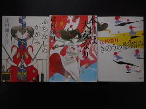 「辻村深月」（著）　★ふちなしのかがみ／本日は大安なり／きのうの影踏み★　以上3冊　平成24／26／30年度版　角川書店