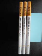 「峰守ひろかず」（著）　★六道先生の原稿は順調に遅れています 一／二／三★　以上3冊　初版（希少）　平成29年／30年度版　富士見L文庫_画像2