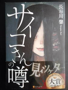 「長谷川馨」（著）　★サイコさんの噂★　初版（希少） 2017年度版 帯付 アルファポリス第9回ホラー小説大賞受賞作 アルファポリス 単行本