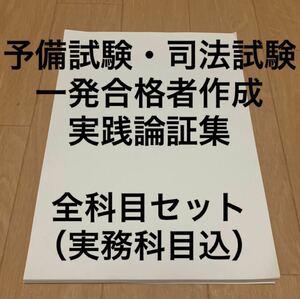 予備試験・司法試験　論証集　まとめノート　セール中！