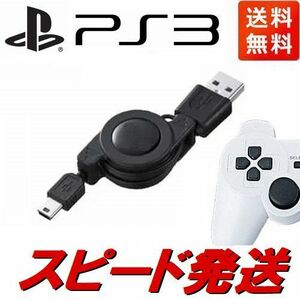 新品　PS3コントローラー用USB充電ケーブル　DualShock3　リール式充電器　70cm