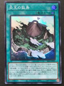 炎王の孤島 [SR] SR14-JPP05 遊戯王OCG デュエルモンスターズ STRUCTURE DECK R- 炎王の急襲 -永炎の覇者再臨パック