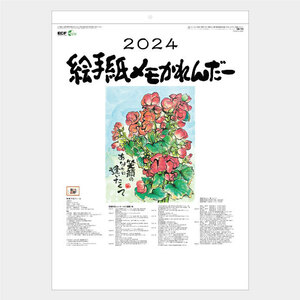 【n66】2024年「絵手紙メモ」カレンダー サイズ約540×380mm 壁掛け 令和6年 13枚綴り メモ・スケジュール 