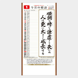 【v33】2024年「行 くらしの標語」 カレンダー サイズ約525×254mm 壁掛け 令和6年 13枚綴り メモ・スケジュール 