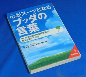 心がスーッとなるブッダの言葉 ／アルボムッレスマナサーラ【著】成美文庫