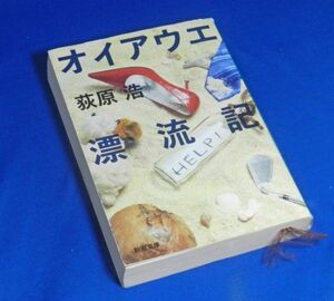 『ユーモア小説』オイアウエ漂流記・荻原浩【著】 新潮文庫