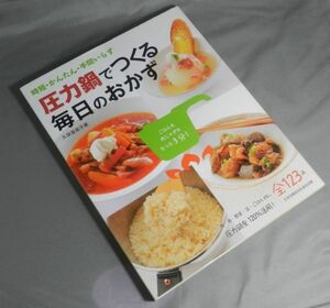 圧力鍋つくる毎日のおかず　久保香菜子著