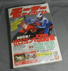 月刊モーターサイクリスト 1984年5月号【送料込】