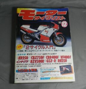 月刊モーターサイクリスト 1983年12月号【送料込】