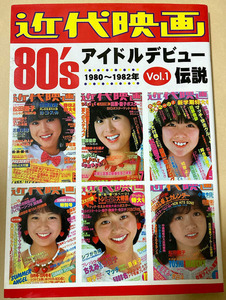 ★近代映画80’sアイドルデビュー伝説Vol.1 1980～1982年 H18/5/10発行 新井薫子 石川秀美 石毛礼子 ほか★