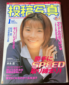 ★投稿写真1999/1月号 No.171 大森玲子 森下くるみ 末永遥 村岡綾佳 岡あゆみ ほか★