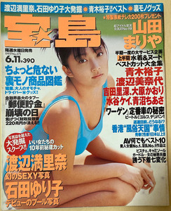 ★宝島1997/6/11号 No.375 山田まりや 青木裕子 ほか★