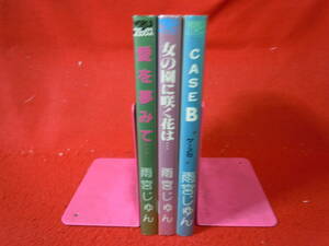 即決★昭和のマンガ　雨宮じゅん　変態女教師　全３巻　愛を夢みて、、、女の園に咲く花は…　ケースB　ワールドコミックス　久保書店★