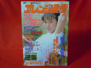 即決◆オレンジ通信 1997年7月号 NO.187★七瀬あゆみ,神楽坂こねこ,植田真奈,裏流出ビデオ(松坂公子季子,細川しのぶ) ◆メール便可能です！