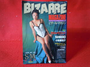 即決◆ ビザールマガジン　1993-11　SHIHO　小林美和子　フェチ　女王様　司書房◆メール便可能です！