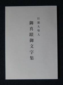 「日蓮大聖人　御真蹟御文字集」【日蓮正宗・大石寺・仏乗寺・高橋信興・法蔵館「真蹟集成」】