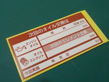 【送料無料+おまけ】330枚1,000円～買うほどお得★次回のオイル交換ステッカー赤色/オイル交換管理に/オマケはタイミングベルト交換シール_画像2