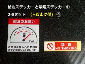 買うほど増々～2種セット+おまけ付④★燃料給油のお願いステッカーと禁煙ステッカー/レンタカー 代車のガソリン満タン返しステッカー