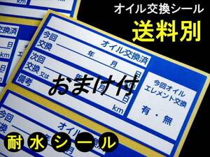 買うほどお得★おまけ付 中型オイル交換シール【青色】10枚～330枚/エンジンオイル交換 ミッションオイル交換 ギアオイル交換に使える