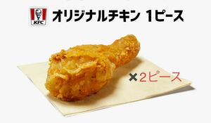 ケンタッキー　フライドチキン　オリジナルチキン　2ピース　引換券 クーポン