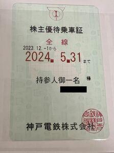 【最新版】神戸電鉄 株主優待乗車証 定期券型 2023年12月1日～2024年5月31日　送料無料　