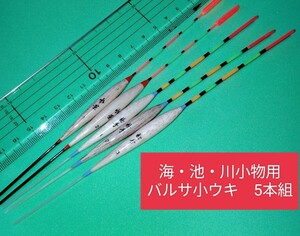 海・池・川小物用バルサ小ウキ　5本組　棒ウキ