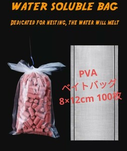PVA(ポリビニールアルコール)水溶性ベイトバッグ　8×12cmcm100枚