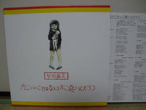 LP]早川義夫 / かっこいいことはなんてかっこ悪いんだろう /ジャックス JACKS / 21 LDKLP / 1996