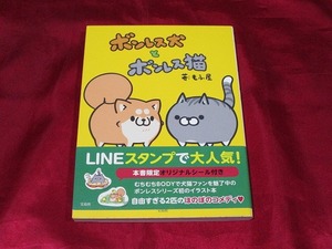 【　送料無料　】　ボンレス犬とボンレス猫　もふ屋　書籍　本