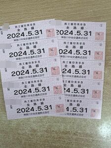 神奈川中央交通　株主優待乗車券　10枚　2024年5月31日まで