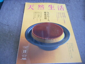 天然生活　１１月号　付録なし