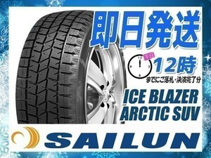 225/65R17 2本セット(2本SET) SAILUN(サイレン) ICE BLAZER ARCTIC SUV スタッドレス (2023年製 当日発送 送料無料) ●