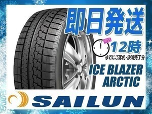 225/45R17 2本セット(2本SET) SAILUN(サイレン) ICE BLAZER ARCTIC スタッドレス (2023年製 当日発送 送料無料) ●