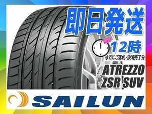 サマータイヤ 225/55R19 4本送料税込36,800円 SAILUN(サイレン) ATREZZO ZSR SUV (新品 当日発送)