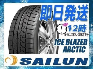 スタッドレス 245/45R18 4本セット(4本SET) SAILUN(サイレン) ICE BLAZER ARCTIC (2023年製 当日発送) ●